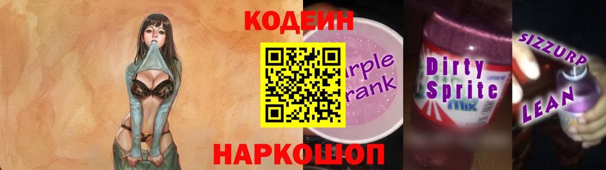 Codein Purple Drank  Вход с VPN  Бийск  Кодеиновый сироп Lean Purple Drank 